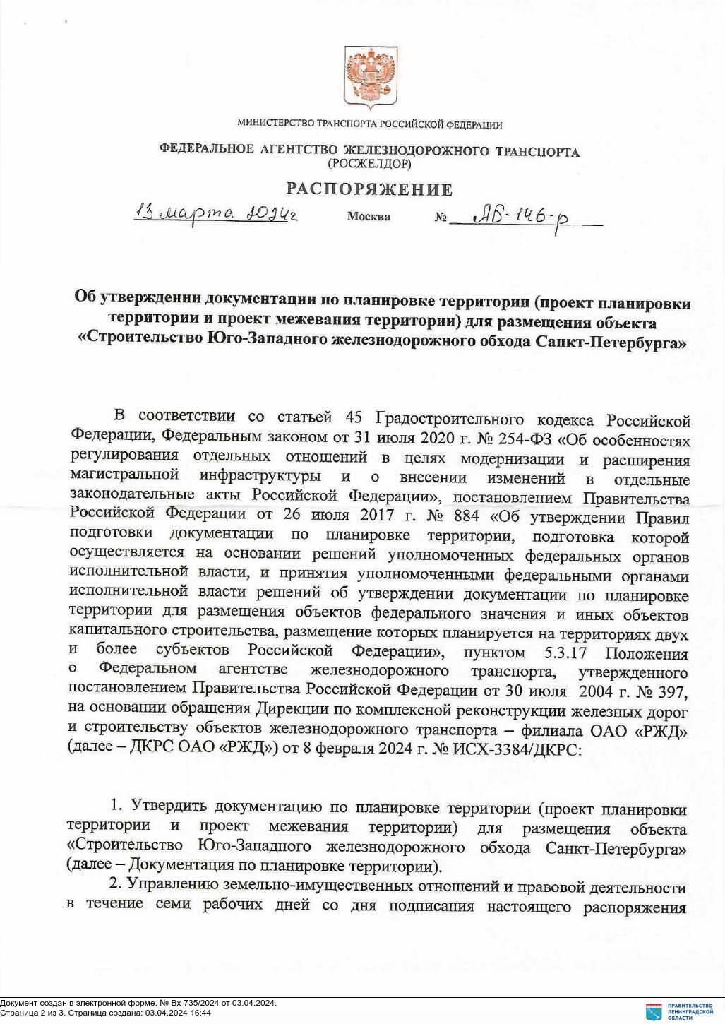 РАСПОРЯЖЕНИЕ ФЕДЕРАЛЬНОГО АГЕНСТВА ЖЕЛЕЗНОДОРОЖНОГО ТРАНСПОРТА от 13 марта  2024 г. № АБ-146-р «Об утверждении документации по планировке территории  (проект планировки территории и проект межевания территории) для размещения  объекта «Строительство Юго ...